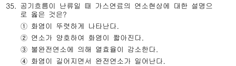 가스기사 2017년 35번 - . 불완전연소에 의해 열효율이 감소한다.  
비교적 낮은 산소 농도로 인... 에 관한 핵심 기출문제