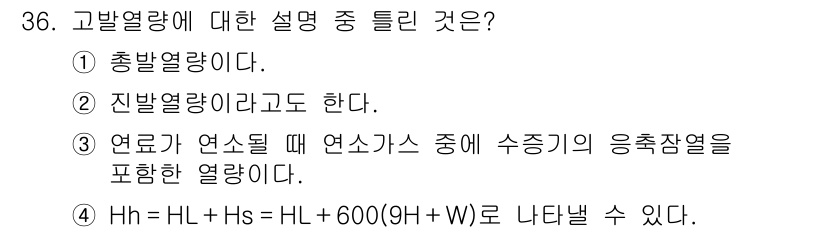 가스기사 2017년 36번 - 정답 4는 고발열량의 정의를 나타냅니다. 고발열량은 연료가 연소할 때 방... 에 관한 핵심 기출문제