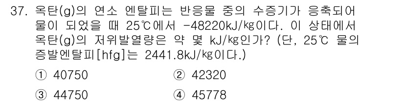 가스기사 2017년 37번 - 정답은 3번, 44750 kJ/kg입니다. 옥탄의 연소 엔탈피를 기준으로... 에 관한 핵심 기출문제