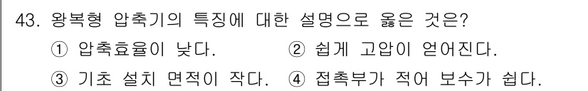 가스기사 2017년 43번 - 왕복형 압축기는 압축 과정에서 기초 설치 면적이 작고, 이로 인해 공간 ... 에 관한 핵심 기출문제