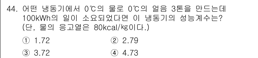 가스기사 2017년 44번 - 냉동기의 성능계수(COP)는 냉동작업량을 입력 에너지로 나눈 값으로 계산... 에 관한 핵심 기출문제