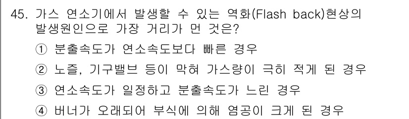 가스기사 2017년 45번 - 가스 연소에서 발생할 수 있는 역화 현상은 주로 연소가스의 속도와 밀접한... 에 관한 핵심 기출문제