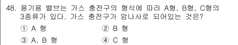 가스기사 2017년 48번 - 정답 5번은 "C 형"입니다. A형과 B형은 각각 특정한 용도에 따라 설... 에 관한 핵심 기출문제
