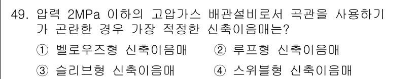 가스기사 2017년 49번 - 정답은 3. 슬리브형 신추이매입니다. 압력 2MPa 이하의 고압가스 배관... 에 관한 핵심 기출문제
