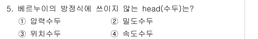 가스기사 2017년 5번 - 정답 4번, 속도수두입니다. 속도수두는 유체의 운동에 관련된 수두로, 방... 에 관한 핵심 기출문제