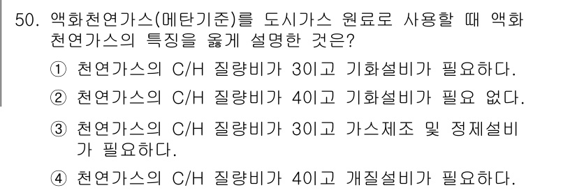 가스기사 2017년 50번 - 1. 천연가스의 C/H 질량비가 30이 필요하다는 것은 에너지 효율성을 ... 에 관한 핵심 기출문제