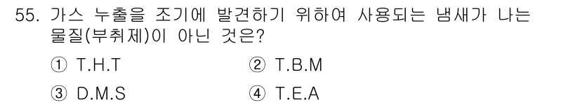 가스기사 2017년 55번 - 정답은 2.T.B.M.입니다. T.B.M은 가스 누출 조기 발견에 사용되... 에 관한 핵심 기출문제