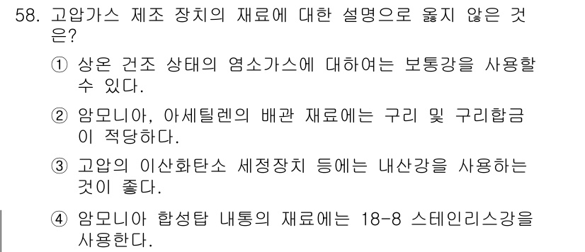 가스기사 2017년 58번 - 정답 3의 이유는 고압의 이산화탄소를 사용한 세정장치에 특정한 내산성을 ... 에 관한 핵심 기출문제