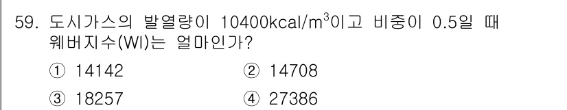 가스기사 2017년 59번 - 위 문제에서 주어진 발열량과 비중을 이용해 웨비지수(WI)를 계산할 수 ... 에 관한 핵심 기출문제