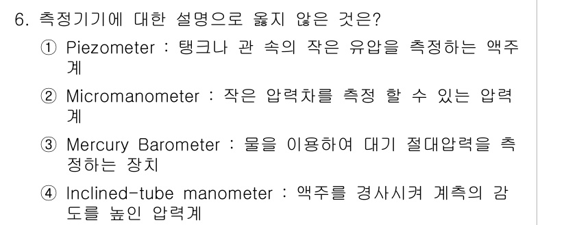 가스기사 2017년 6번 - 측정기기에 대한 설명 중에서, "Piezometer"는 탱크나 관 속의 ... 에 관한 핵심 기출문제