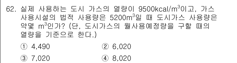 가스기사 2017년 62번 - . 

도시가스의 열량은 9500 kcal/m³이고, 가스 사용량은 52... 에 관한 핵심 기출문제
