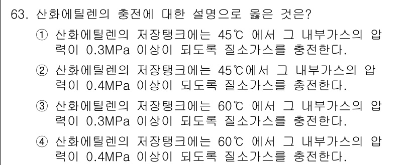 가스기사 2017년 63번 - . 

산화에틸렌의 저장탱크에서는 높은 온도에서 내부 기체의 압력이 증가... 에 관한 핵심 기출문제