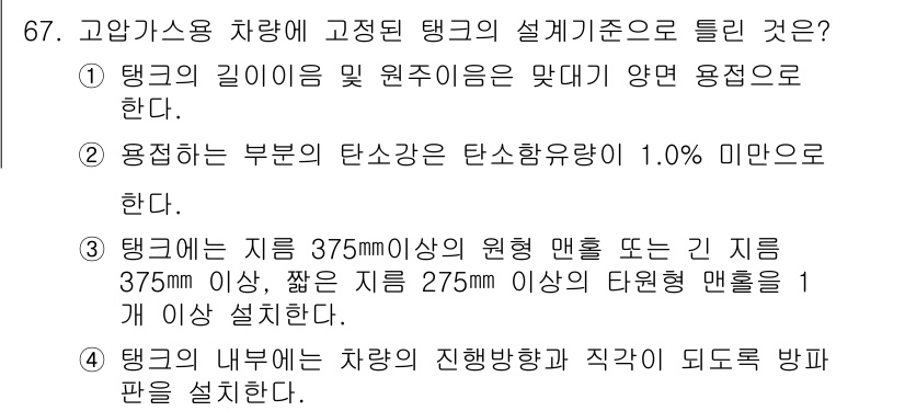 가스기사 2017년 67번 - 고압가스 차량의 탱크 설계기준은 안전성과 효율성을 고려해야 하므로, 탱크... 에 관한 핵심 기출문제