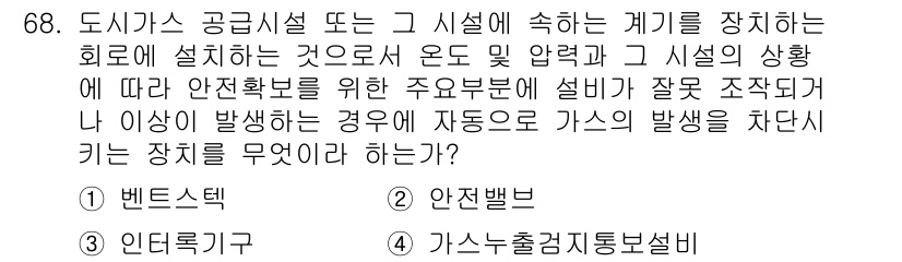 가스기사 2017년 68번 - 정답인 이유는, 가스 공급시설에서 발생할 수 있는 사고를 방지하기 위해 ... 에 관한 핵심 기출문제