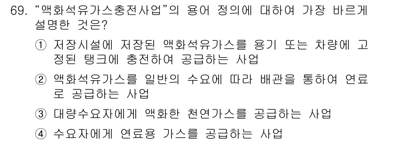 가스기사 2017년 69번 - "액화석유가스충전사업"은 저장시설에서 액화석유가스를 용기 또는 차량에 주... 에 관한 핵심 기출문제