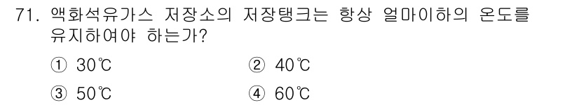가스기사 2017년 71번 - 정답은 2번인 40°C입니다. 액화석유가스의 저장소는 과도한 압력이나 기... 에 관한 핵심 기출문제