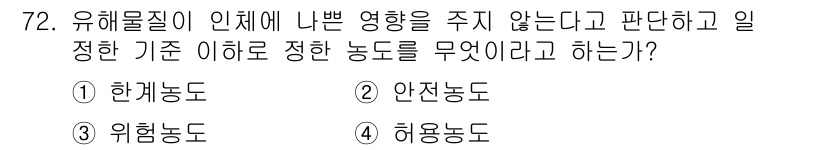 가스기사 2017년 72번 - 유해물질이 인체에 미치는 영향을 주지 않는다고 판단할 때, 해당 기준 이... 에 관한 핵심 기출문제