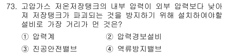가스기사 2017년 73번 - . 

가스 저온저장탱크의 내부 압력을 보호하기 위해서는 외부 압력 변화... 에 관한 핵심 기출문제