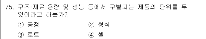 가스기사 2017년 75번 - . 형식  
형식은 구조와 재료의 배치 및 사용에 따라 제품의 단위를 규... 에 관한 핵심 기출문제