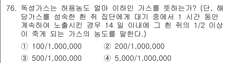 가스기사 2017년 76번 - 해당 문제의 정답은 5번입니다. 독성 가스는 허용 농도의 1/2 이상으로... 에 관한 핵심 기출문제