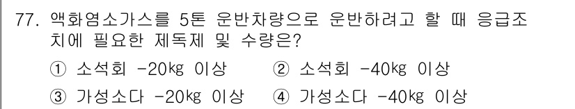 가스기사 2017년 77번 - 액화암모니아 가스를 운반하기 위해서는 소화기와 가성소다의 특정 용량이 필... 에 관한 핵심 기출문제