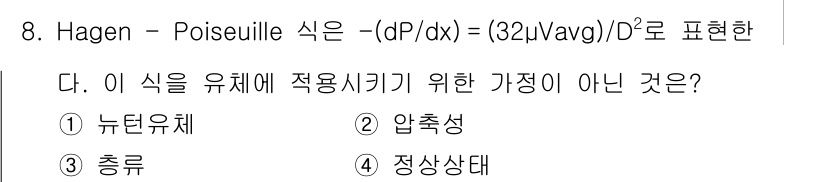 가스기사 2017년 8번 - Hagen-Poiseuille 식은 점성이 있는 유체의 유동을 설명하는 ... 에 관한 핵심 기출문제