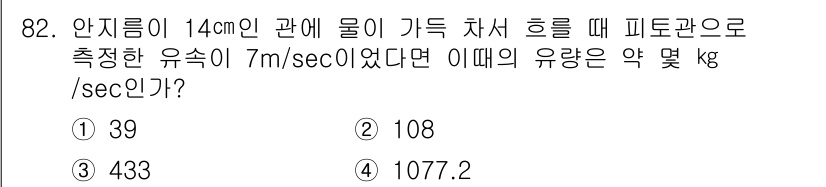 가스기사 2017년 82번 - 유량(Q)는 유속(v)와 단면적(A)의 곱으로 계산됩니다. 피토관의 경우... 에 관한 핵심 기출문제
