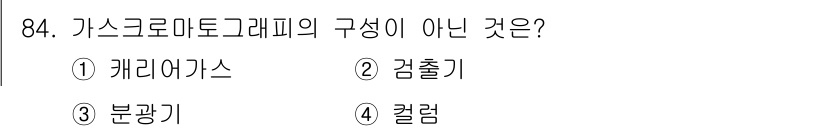 가스기사 2017년 84번 - 가스크로마토그래피(GC)는 주로 휴대가스를 분석하는 방법으로, 구성 요소... 에 관한 핵심 기출문제