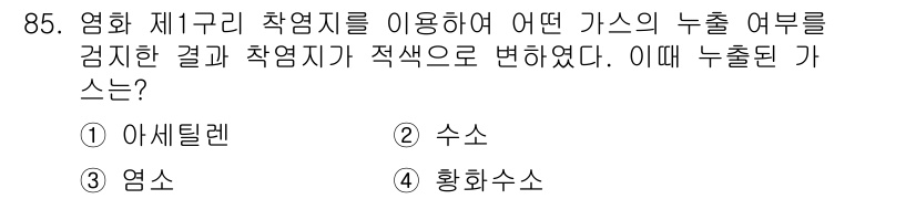 가스기사 2017년 85번 - 정답은 5번 '황화수소'입니다. 황화수소는 가스의 부식성과 유독성이 있어... 에 관한 핵심 기출문제