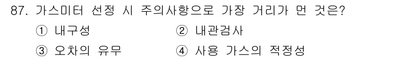 가스기사 2017년 87번 - 정답은 ③ 오차의 유무입니다. 가스미터 선택 시 고려해야 할 가장 중요한... 에 관한 핵심 기출문제