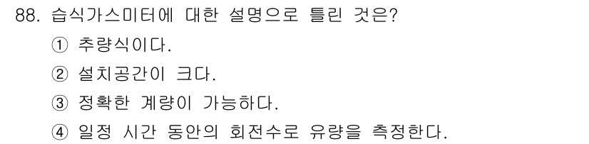 가스기사 2017년 88번 - 정답은 ② 설탕공간이 크다. 습식가스미터는 유체의 흐름을 측정하는 장치로... 에 관한 핵심 기출문제