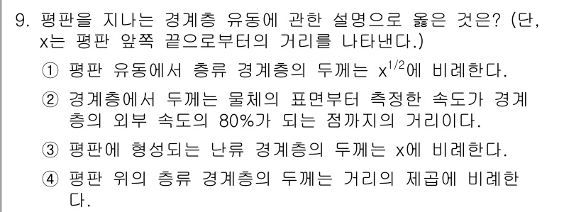 가스기사 2017년 9번 - 문제에서 평판을 지나는 경계층 유동에 대한 설명을 묻고 있습니다. 평판 ... 에 관한 핵심 기출문제