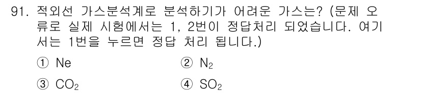 가스기사 2017년 91번 - 1번 Ne(네온)가 정답인 이유는 네온이 단원자 기체로, 분자 구조가 복... 에 관한 핵심 기출문제
