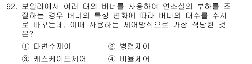 가스기사 2017년 92번 - . 비율제어

해설: 비율제어는 여러 대의 버너에서 연소 비율을 조절하여... 에 관한 핵심 기출문제