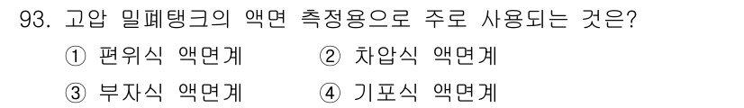 가스기사 2017년 93번 - 정답은 2번, 차압식 액면계입니다. 차압식 액면계는 유체의 높이를 측정하... 에 관한 핵심 기출문제
