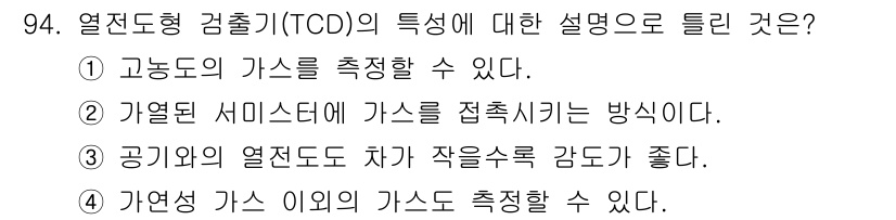 가스기사 2017년 94번 - 열전도형 검출기(TCD)는 가스의 열전도도를 이용해 측정하는 방법으로, ... 에 관한 핵심 기출문제