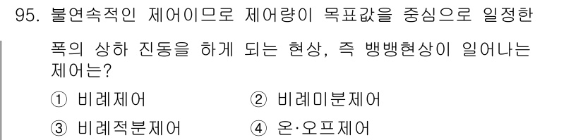 가스기사 2017년 95번 - . 온-오프제어

온-오프제어는 불균형적인 제어 방식으로 제어량이 목표값... 에 관한 핵심 기출문제