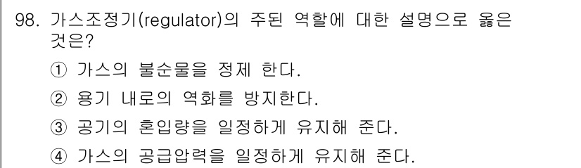 가스기사 2017년 98번 - 가스 조정기는 가스의 압력을 안정적으로 조절하여 공급할 수 있도록 하며,... 에 관한 핵심 기출문제