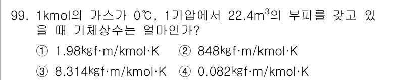 가스기사 2017년 99번 - 기체상수는 기체의 압력, 부피, 온도 간의 관계를 나타냅니다. 1kmol... 에 관한 핵심 기출문제