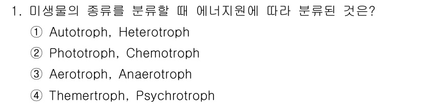 수질환경산업기사 2015년 1번 - 미생물의 분류에서 에너지원에 따라 나누는 기준은 주로 에너지를 어떻게 얻... 에 관한 핵심 기출문제