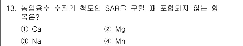수질환경산업기사 2015년 13번 - SAR(Soil Adsorption Ratio)는 농업용수의 수질 평가에... 에 관한 핵심 기출문제