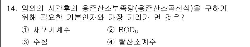 수질환경산업기사 2015년 14번 - 정답은 5번 "탈산소계수"입니다. 용존산소의 농도를 측정하여 수질 상태를... 에 관한 핵심 기출문제