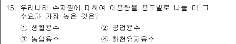 수질환경산업기사 2015년 15번 - 공업용수는 산업 활동에 필수적이며, 대량으로 사용되기 때문에 수요가 가장... 에 관한 핵심 기출문제