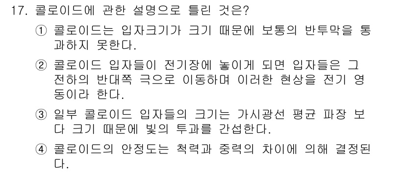 수질환경산업기사 2015년 17번 - 콜로이드의 입자는 크기가 작아 보통의 반투막을 통과하지 못합니다. 이로 ... 에 관한 핵심 기출문제