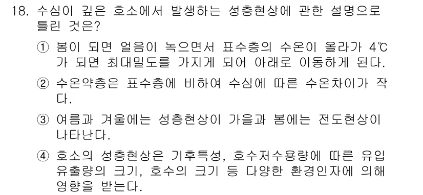 수질환경산업기사 2015년 18번 - 수심이 깊은 호소에서 발생하는 성층현상은 주로 온도 차이에 의해 발생한다... 에 관한 핵심 기출문제