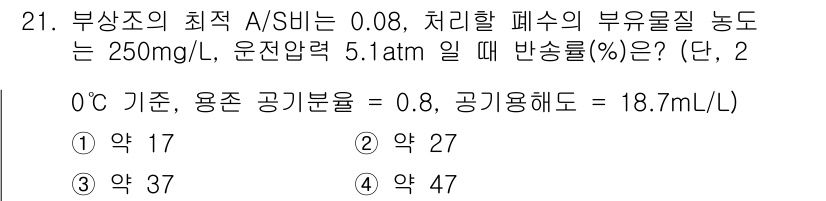 수질환경산업기사 2015년 21번 - 부상조의 최대 A/S 비율이 0.08인 경우, 처리할 폐수의 부유물질 농... 에 관한 핵심 기출문제