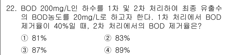 수질환경산업기사 2015년 22번 - BOD 제거율이 40%인 1차 처리 후, 1차에서 방출된 BOD 농도는 ... 에 관한 핵심 기출문제