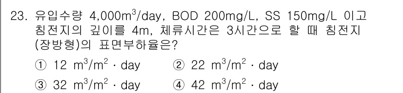 수질환경산업기사 2015년 23번 - 주어진 유입수량과 BOD, SS 값을 통해 침전지의 용적을 계산할 수 있... 에 관한 핵심 기출문제