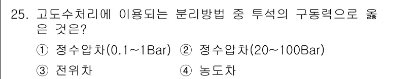 수질환경산업기사 2015년 25번 - 정답은 4번 '농도차'입니다. 고도수처리에서 분리 방법의 구동력은 주로 ... 에 관한 핵심 기출문제