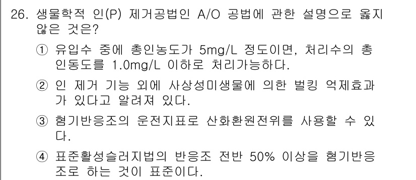 수질환경산업기사 2015년 26번 - 정답 4번은 "표준활성슬러지법의 방온스 전반 50% 이상을 혐기바탕으로 ... 에 관한 핵심 기출문제